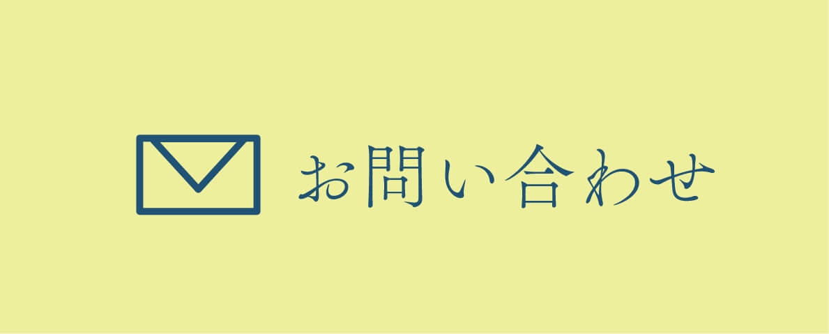 お問い合わせボタン