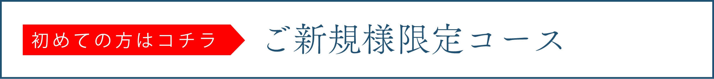 ご新規さま限定コース