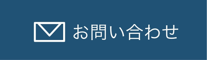 お問い合わせボタン